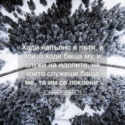 Picture 05 - 4 Царе 21:21 BULG - Ходи напълно в пътя, в - Bible Verse Picture