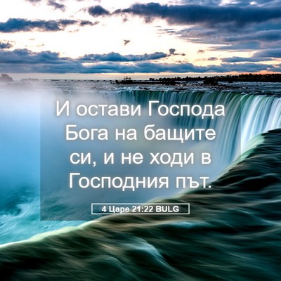 Picture 05 - 4 Царе 21:22 BULG - И остави Господа Бога на - Bible Verse Picture