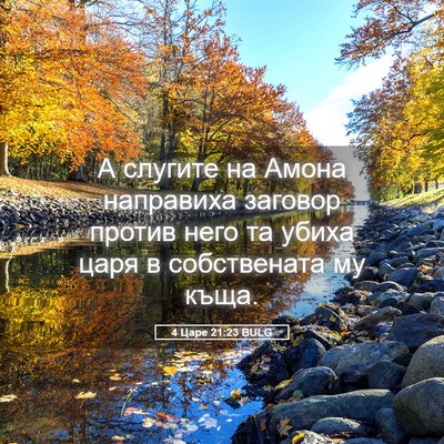 Picture 05 - 4 Царе 21:23 BULG - А слугите на Амона - Bible Verse Picture