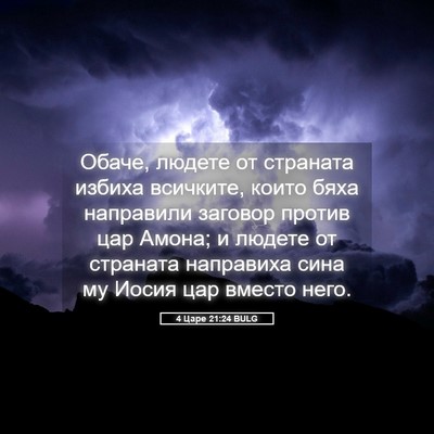 Picture 05 - 4 Царе 21:24 BULG - Обаче, людете от страната - Bible Verse Picture