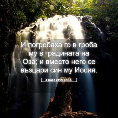 Picture 05 - 4 Царе 21:26 BULG - И погребаха го в гроба му в - Bible Verse Picture