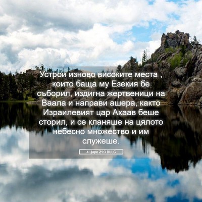 Picture 05 - 4 Царе 21:3 BULG - Устрои изново високите - Bible Verse Picture