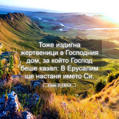 Picture 05 - 4 Царе 21:4 BULG - Тоже издигна жертвеници в - Bible Verse Picture