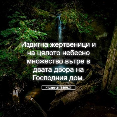 Picture 05 - 4 Царе 21:5 BULG - Издигна жертвеници и на - Bible Verse Picture