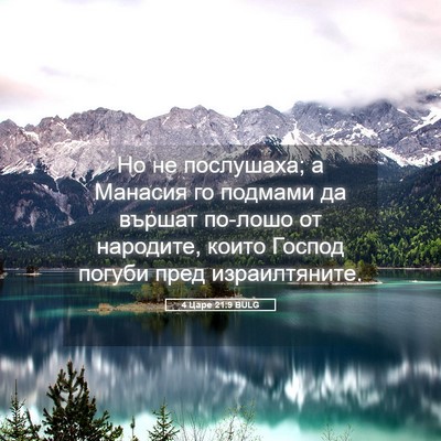 Picture 05 - 4 Царе 21:9 BULG - Но не послушаха; а Манасия - Bible Verse Picture