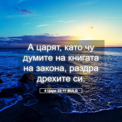 Picture 05 - 4 Царе 22:11 BULG - А царят, като чу думите на - Bible Verse Picture