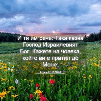 Picture 05 - 4 Царе 22:15 BULG - И тя им рече: Така казва - Bible Verse Picture