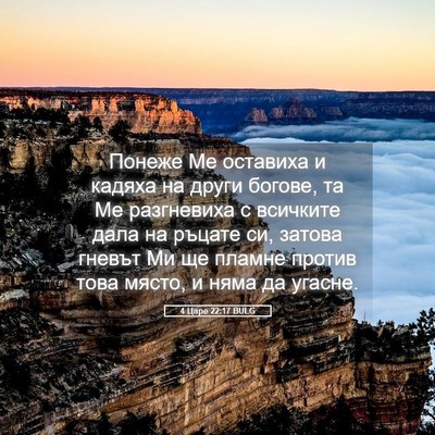 Picture 05 - 4 Царе 22:17 BULG - Понеже Ме оставиха и - Bible Verse Picture