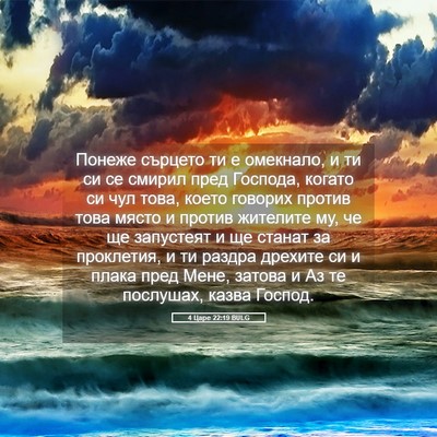 Picture 05 - 4 Царе 22:19 BULG - Понеже сърцето ти е - Bible Verse Picture
