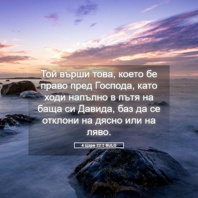 Picture 05 - 4 Царе 22:2 BULG - Той върши това, което бе - Bible Verse Picture