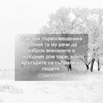 Picture 05 - 4 Царе 22:4 BULG - Иди при първосвещеника - Bible Verse Picture