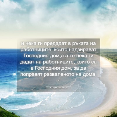 Picture 05 - 4 Царе 22:5 BULG - и нека ги предадат в ръката - Bible Verse Picture