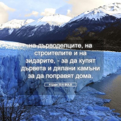 Picture 05 - 4 Царе 22:6 BULG - на дърводелците, на - Bible Verse Picture