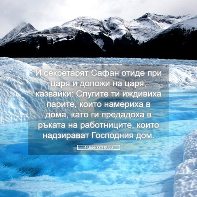 Picture 05 - 4 Царе 22:9 BULG - И секретарят Сафан отиде - Bible Verse Picture