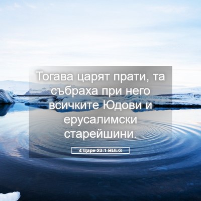 Picture 05 - 4 Царе 23:1 BULG - Тогава царят прати, та - Bible Verse Picture