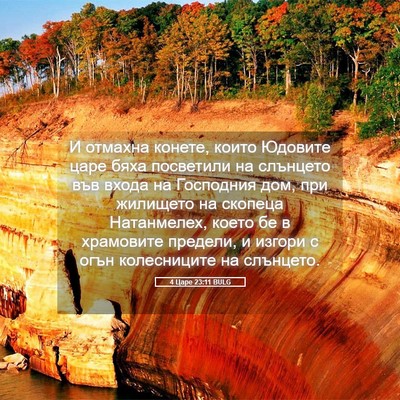 Picture 05 - 4 Царе 23:11 BULG - И отмахна конете, които - Bible Verse Picture