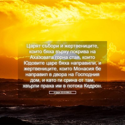 Picture 05 - 4 Царе 23:12 BULG - Царят събори и - Bible Verse Picture