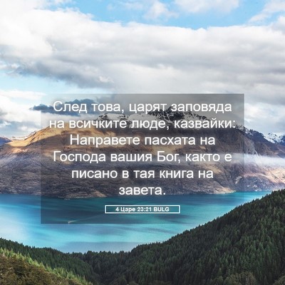 Picture 05 - 4 Царе 23:21 BULG - След това, царят заповяда - Bible Verse Picture