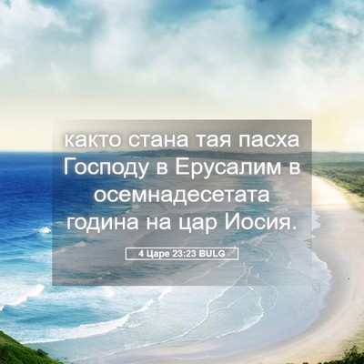 Picture 05 - 4 Царе 23:23 BULG - както стана тая пасха - Bible Verse Picture
