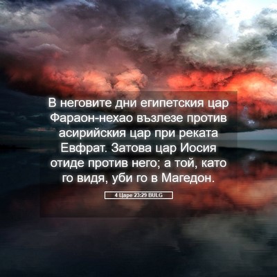 Picture 05 - 4 Царе 23:29 BULG - В неговите дни египетския - Bible Verse Picture