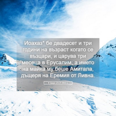 Picture 05 - 4 Царе 23:31 BULG - Иоахаз* бе двадесет и три - Bible Verse Picture