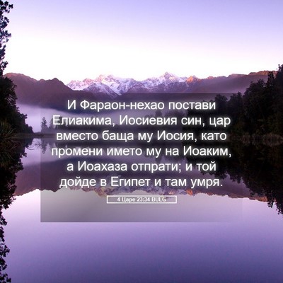 Picture 05 - 4 Царе 23:34 BULG - И Фараон-нехао постави - Bible Verse Picture