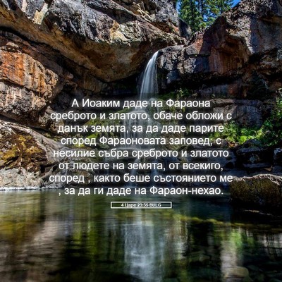 Picture 05 - 4 Царе 23:35 BULG - А Иоаким даде на Фараона - Bible Verse Picture