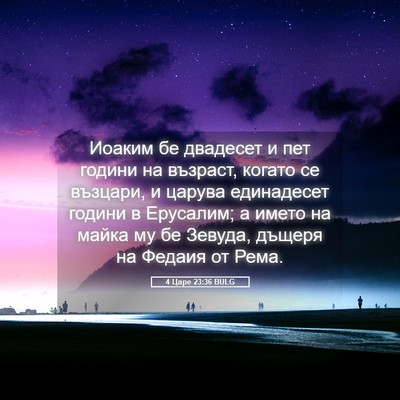 Picture 05 - 4 Царе 23:36 BULG - Иоаким бе двадесет и пет - Bible Verse Picture