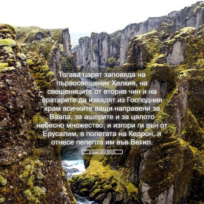 Picture 05 - 4 Царе 23:4 BULG - Тогава царят заповяда на - Bible Verse Picture