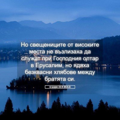Picture 05 - 4 Царе 23:9 BULG - Но свещениците от високите - Bible Verse Picture