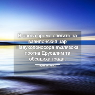 Picture 05 - 4 Царе 24:10 BULG - В онова време слегите на - Bible Verse Picture