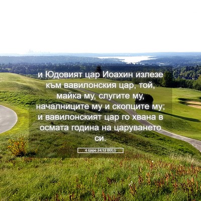 Picture 05 - 4 Царе 24:12 BULG - и Юдовият цар Иоахин - Bible Verse Picture
