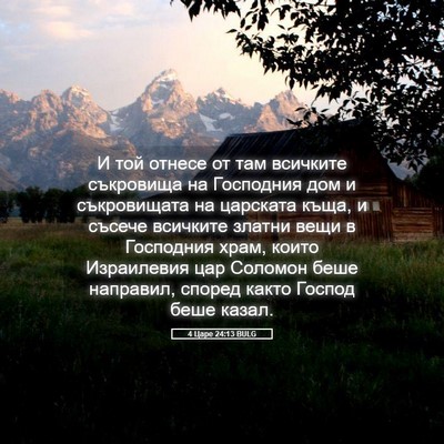 Picture 05 - 4 Царе 24:13 BULG - И той отнесе от там - Bible Verse Picture