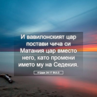 Picture 05 - 4 Царе 24:17 BULG - И вавилонският цар постави - Bible Verse Picture