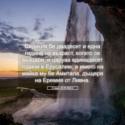 Picture 05 - 4 Царе 24:18 BULG - Седекия бе двадесет и една - Bible Verse Picture