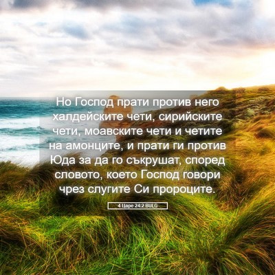 Picture 05 - 4 Царе 24:2 BULG - Но Господ прати против - Bible Verse Picture