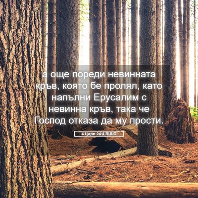 Picture 05 - 4 Царе 24:4 BULG - а още пореди невинната - Bible Verse Picture