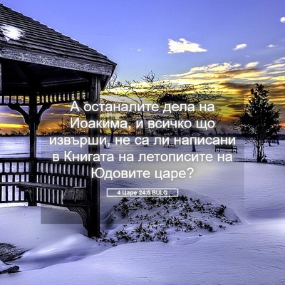 Picture 05 - 4 Царе 24:5 BULG - А останалите дела на - Bible Verse Picture