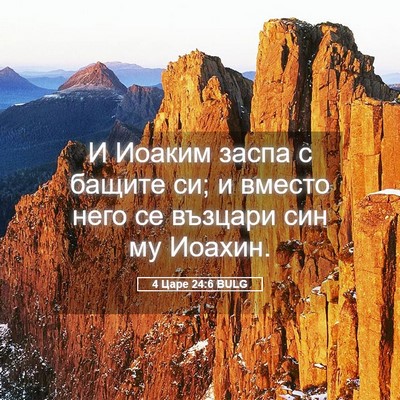 Picture 05 - 4 Царе 24:6 BULG - И Иоаким заспа с бащите си; - Bible Verse Picture