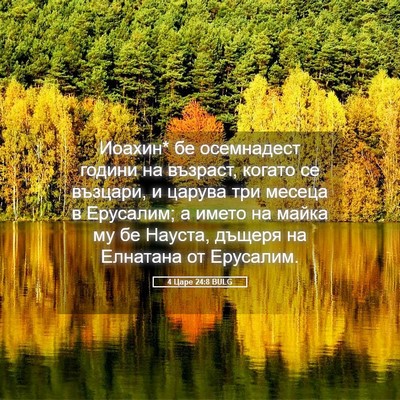 Picture 05 - 4 Царе 24:8 BULG - Иоахин* бе осемнадест - Bible Verse Picture