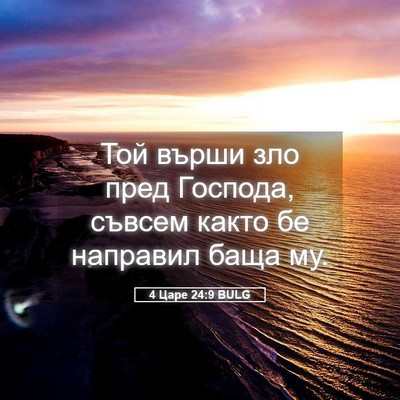 Picture 05 - 4 Царе 24:9 BULG - Той върши зло пред Господа, - Bible Verse Picture