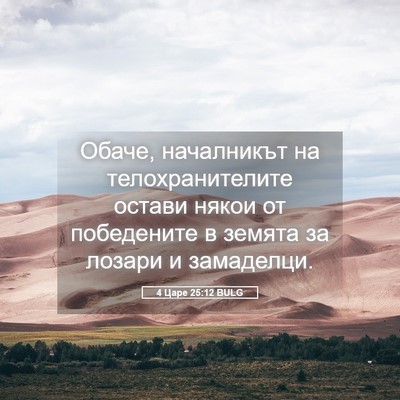 Picture 05 - 4 Царе 25:12 BULG - Обаче, началникът на - Bible Verse Picture