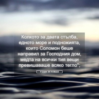 Picture 05 - 4 Царе 25:16 BULG - Колкото за двата стълба, - Bible Verse Picture