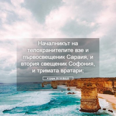 Picture 05 - 4 Царе 25:18 BULG - Началникът на - Bible Verse Picture