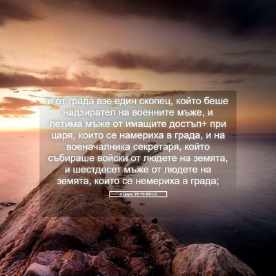 Picture 05 - 4 Царе 25:19 BULG - и от града взе един скопец, - Bible Verse Picture