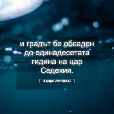 Picture 05 - 4 Царе 25:2 BULG - и градът бе обсаден до - Bible Verse Picture