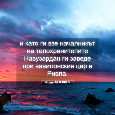 Picture 05 - 4 Царе 25:20 BULG - и като ги взе началникът на - Bible Verse Picture