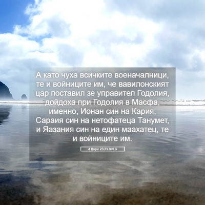 Picture 05 - 4 Царе 25:23 BULG - А като чуха всичките - Bible Verse Picture