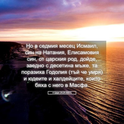 Picture 05 - 4 Царе 25:25 BULG - Но в седмия месец Исмаил, - Bible Verse Picture