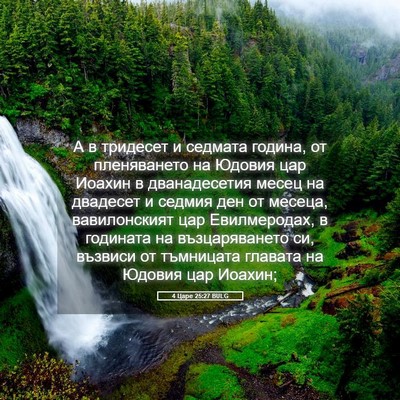 Picture 05 - 4 Царе 25:27 BULG - А в тридесет и седмата - Bible Verse Picture
